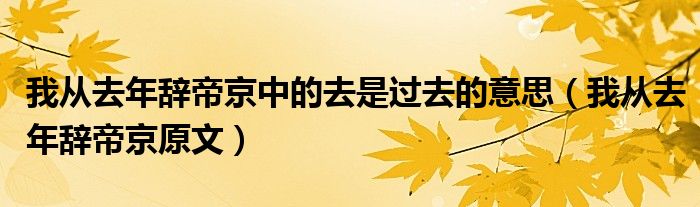 我从去年辞帝京中的去是过去的意思（我从去年辞帝京原文）