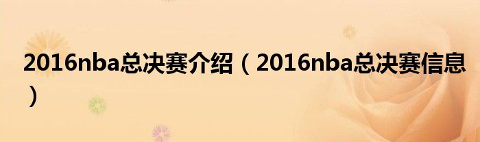 2016nba总决赛介绍（2016nba总决赛信息）