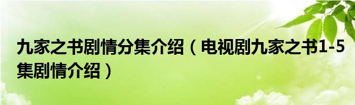 九家之书剧情分集介绍（电视剧九家之书1-5集剧情介绍）