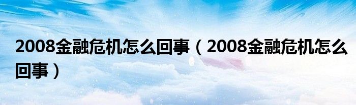 2008
危机怎么回事（2008
危机怎么回事）