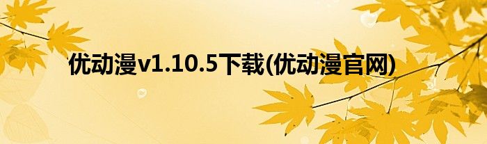 优动漫v1.10.5下载(优动漫官网)