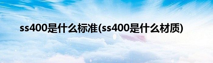 ss400是什么标准(ss400是什么材质)