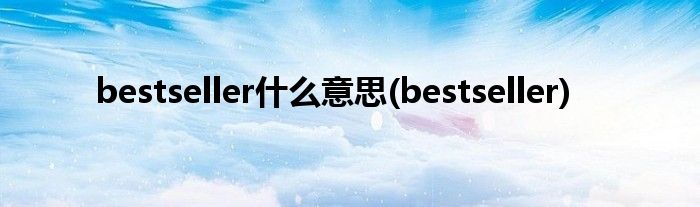 bestseller什么意思(bestseller)