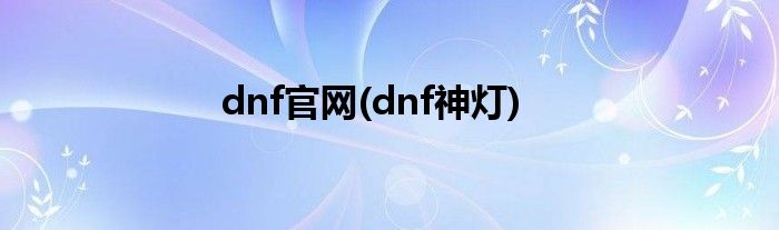 dnf官网(dnf神灯)