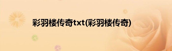 彩羽楼传奇txt(彩羽楼传奇)