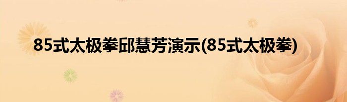 85式太极拳邱慧芳演示(85式太极拳)