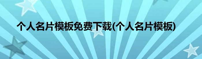 个人名片模板免费下载(个人名片模板)