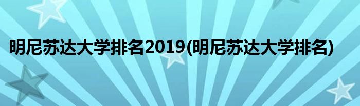 明尼苏达大学排名2019(明尼苏达大学排名)