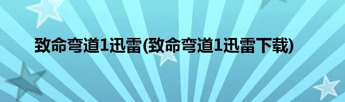 致命弯道1迅雷(致命弯道1迅雷下载)