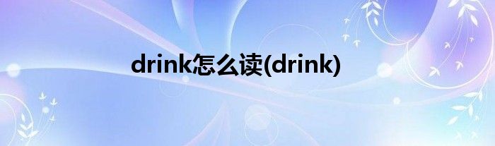 drink怎么读(drink)