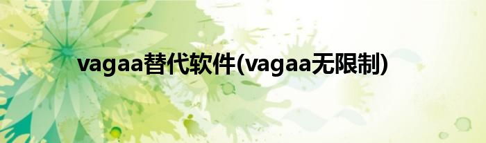 vagaa替代软件(vagaa无限制)