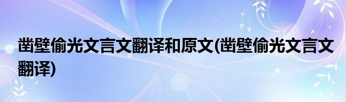 凿壁偷光文言文翻译和原文(凿壁偷光文言文翻译)