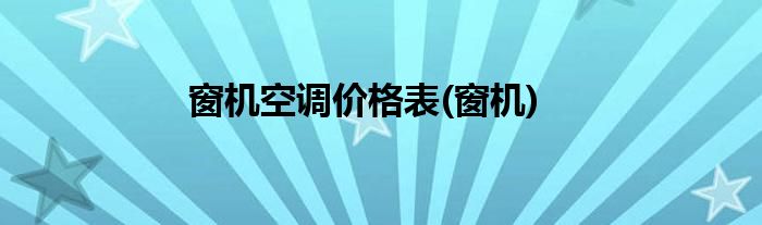 窗机空调价格表(窗机)