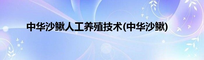 中华沙鳅人工养殖技术(中华沙鳅)