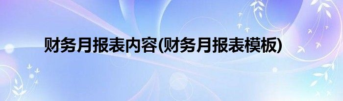 财务月报表内容(财务月报表模板)