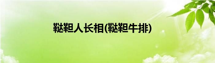 鞑靼人长相(鞑靼牛排)