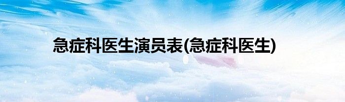 急症科医生演员表(急症科医生)