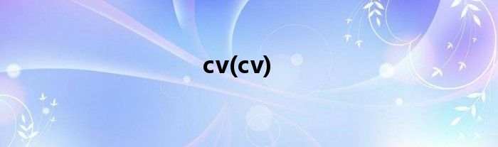 cv(cv)