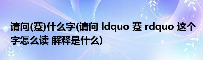 请问(蹇)什么字(请问 ldquo 蹇 rdquo 这个字怎么读 解释是什么)