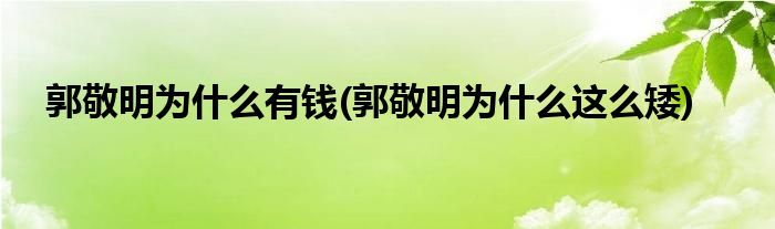 郭敬明为什么有钱(郭敬明为什么这么矮)