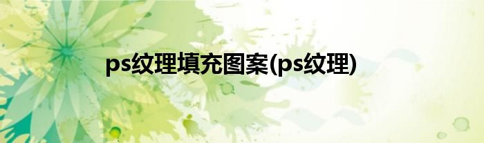 ps纹理填充图案(ps纹理)