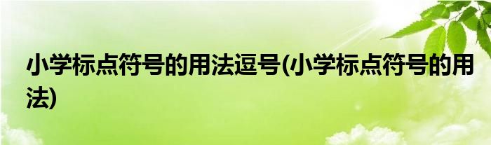 小学标点符号的用法逗号(小学标点符号的用法)