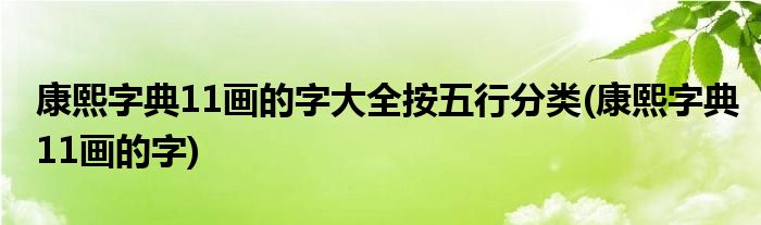 康熙字典11画的字大全按五行分类(康熙字典11画的字)