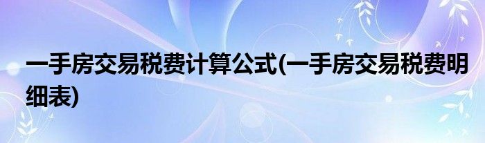 一手房交易税费计算公式(一手房交易税费明细表)