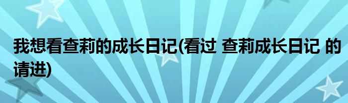 我想看查莉的成长日记(看过 查莉成长日记 的请进)