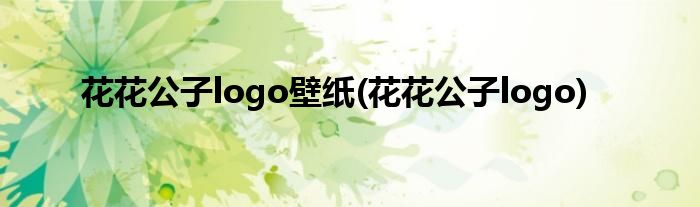 花花公子logo壁纸(花花公子logo)