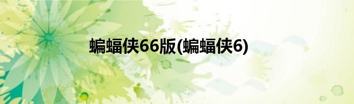 蝙蝠侠66版(蝙蝠侠6)