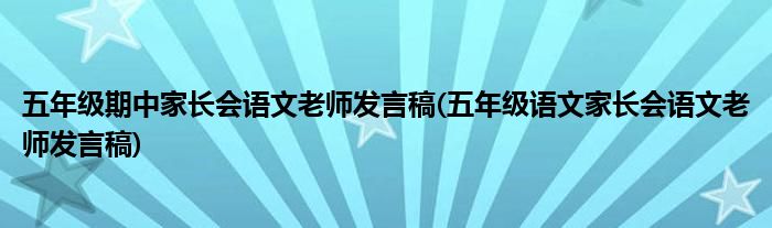 五年级期中家长会语文老师发言稿(五年级语文家长会语文老师发言稿)