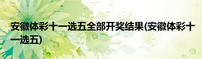 安徽体彩十一选五全部开奖结果(安徽体彩十一选五)