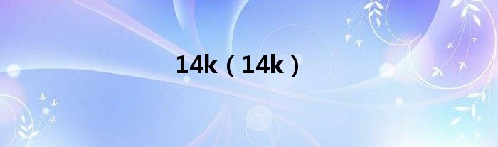 14k（14k）