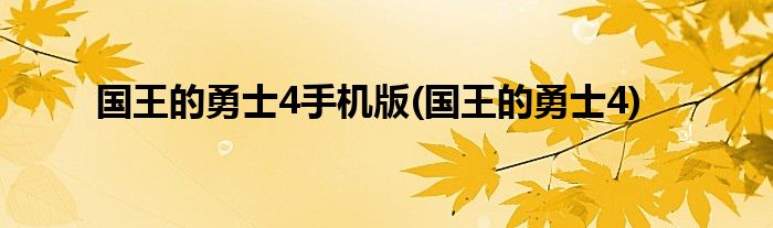 国王的勇士4手机版(国王的勇士4)