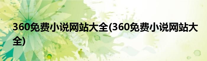 360免费小说网站大全(360免费小说网站大全)