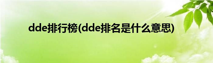 dde排行榜(dde排名是什么意思)