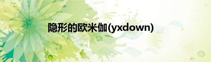 隐形的欧米伽(yxdown)