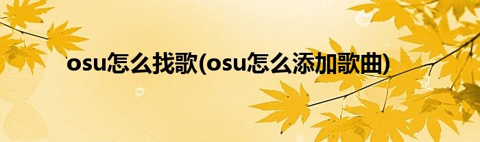 osu怎么找歌(osu怎么添加歌曲)