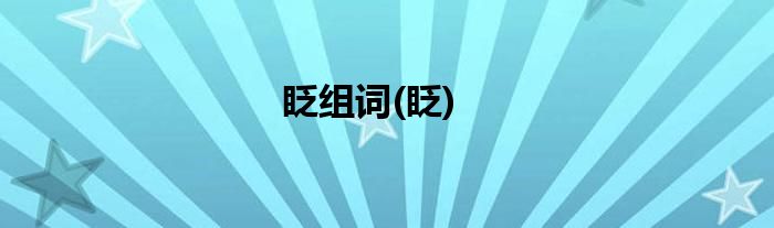 眨组词(眨)