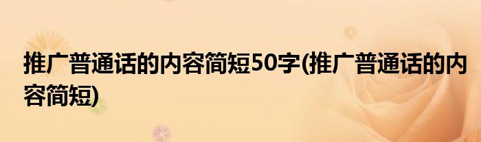 推广普通话的内容简短50字(推广普通话的内容简短)