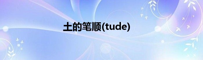 土的笔顺(tude)