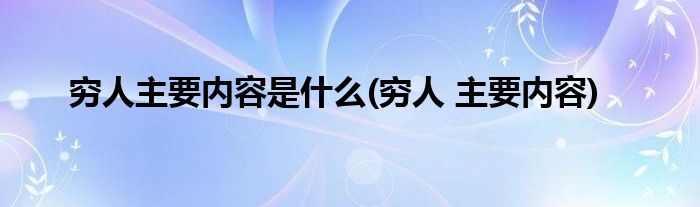 穷人主要内容是什么(穷人 主要内容)