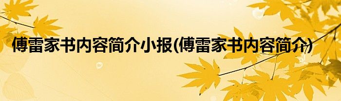 傅雷家书内容简介小报(傅雷家书内容简介)