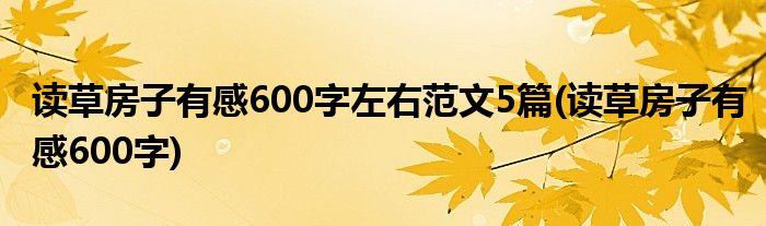 读草房子有感600字左右范文5篇(读草房子有感600字)