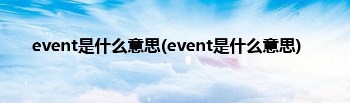 event是什么意思(event是什么意思)