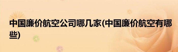 中国廉价航空公司哪几家(中国廉价航空有哪些)