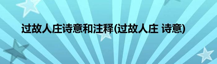 过故人庄诗意和注释(过故人庄 诗意)