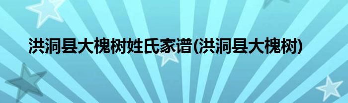 洪洞县大槐树姓氏家谱(洪洞县大槐树)