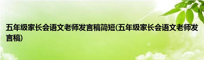 五年级家长会语文老师发言稿简短(五年级家长会语文老师发言稿)